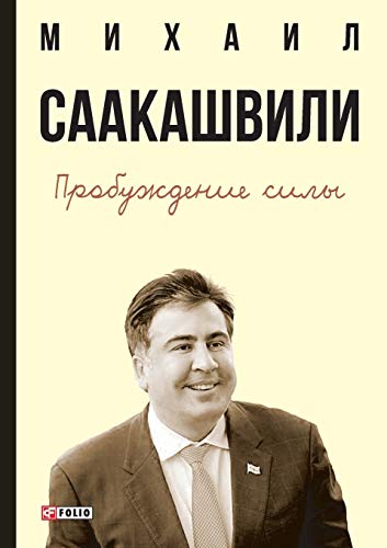 Awakening Forces: Georgian Lessons — muqova